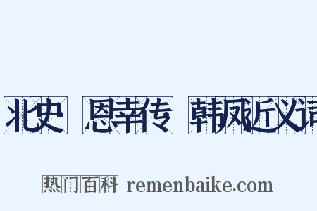 北史·恩幸传·韩凤近义词是什么意思的图片